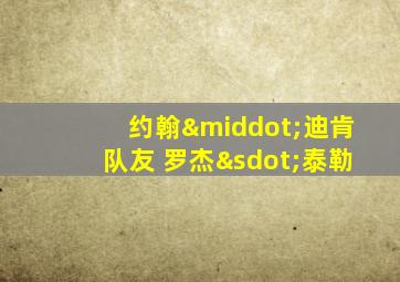 约翰·迪肯队友 罗杰⋅泰勒